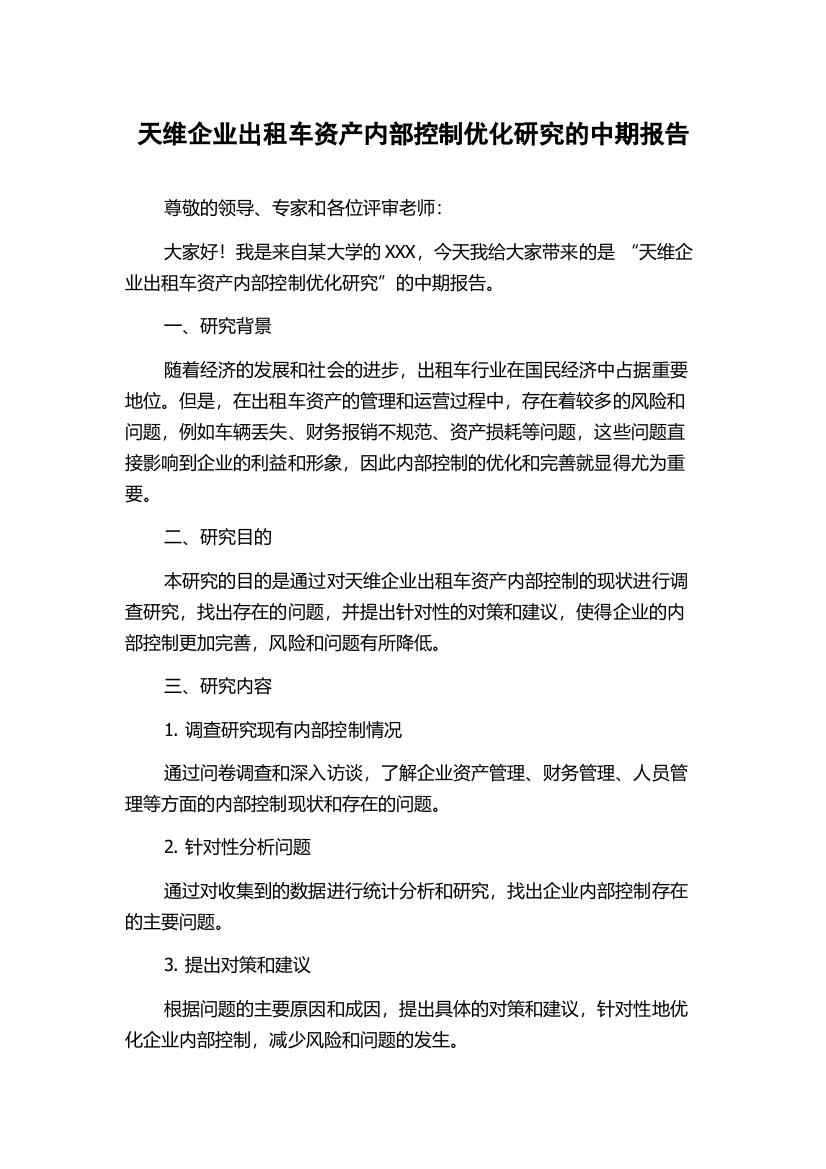 天维企业出租车资产内部控制优化研究的中期报告