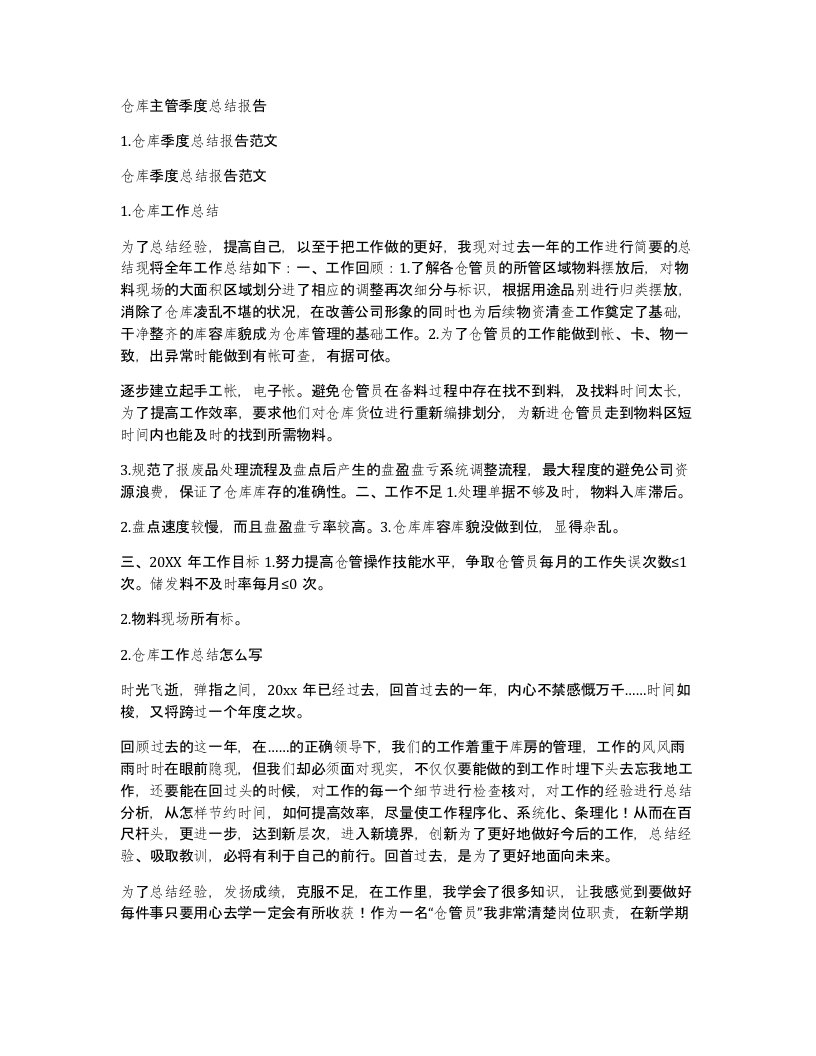 仓库主管季度总结报告