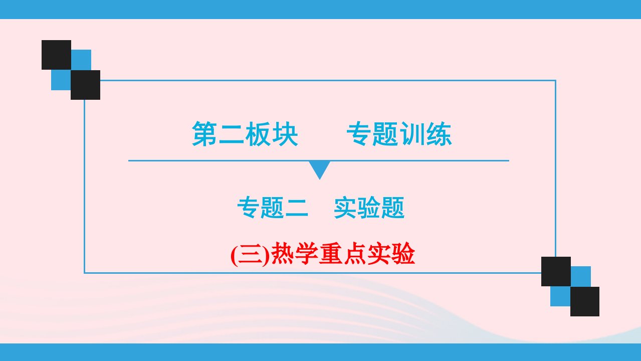 广东省年中考物理二轮复习