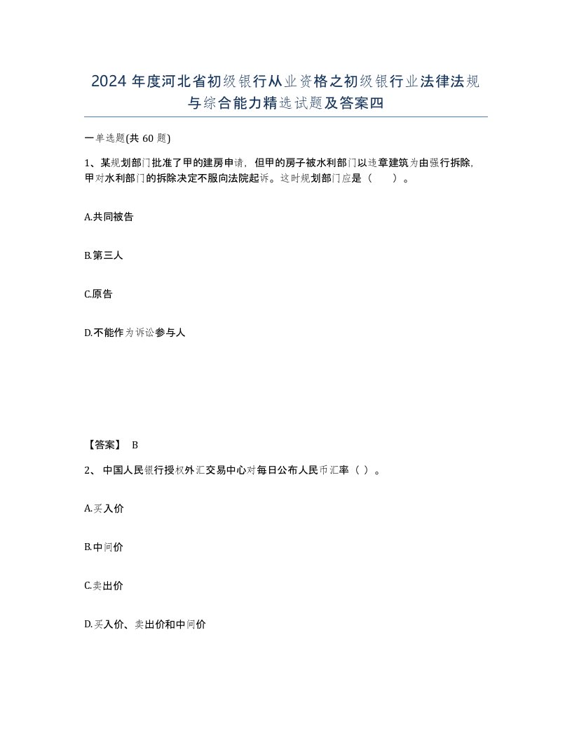 2024年度河北省初级银行从业资格之初级银行业法律法规与综合能力试题及答案四