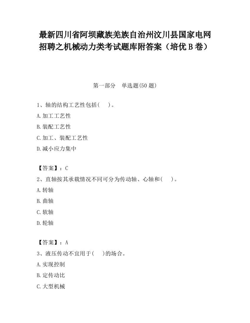 最新四川省阿坝藏族羌族自治州汶川县国家电网招聘之机械动力类考试题库附答案（培优B卷）