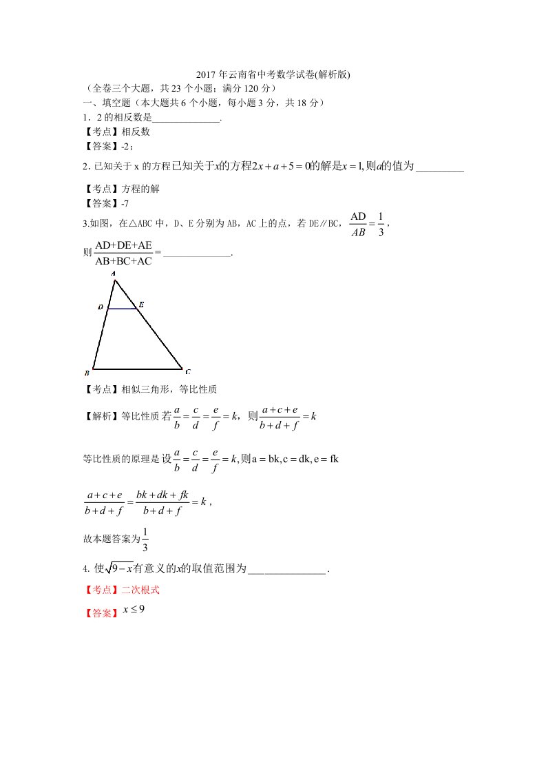 2017云南省中考数学试卷含答案解析(word版)