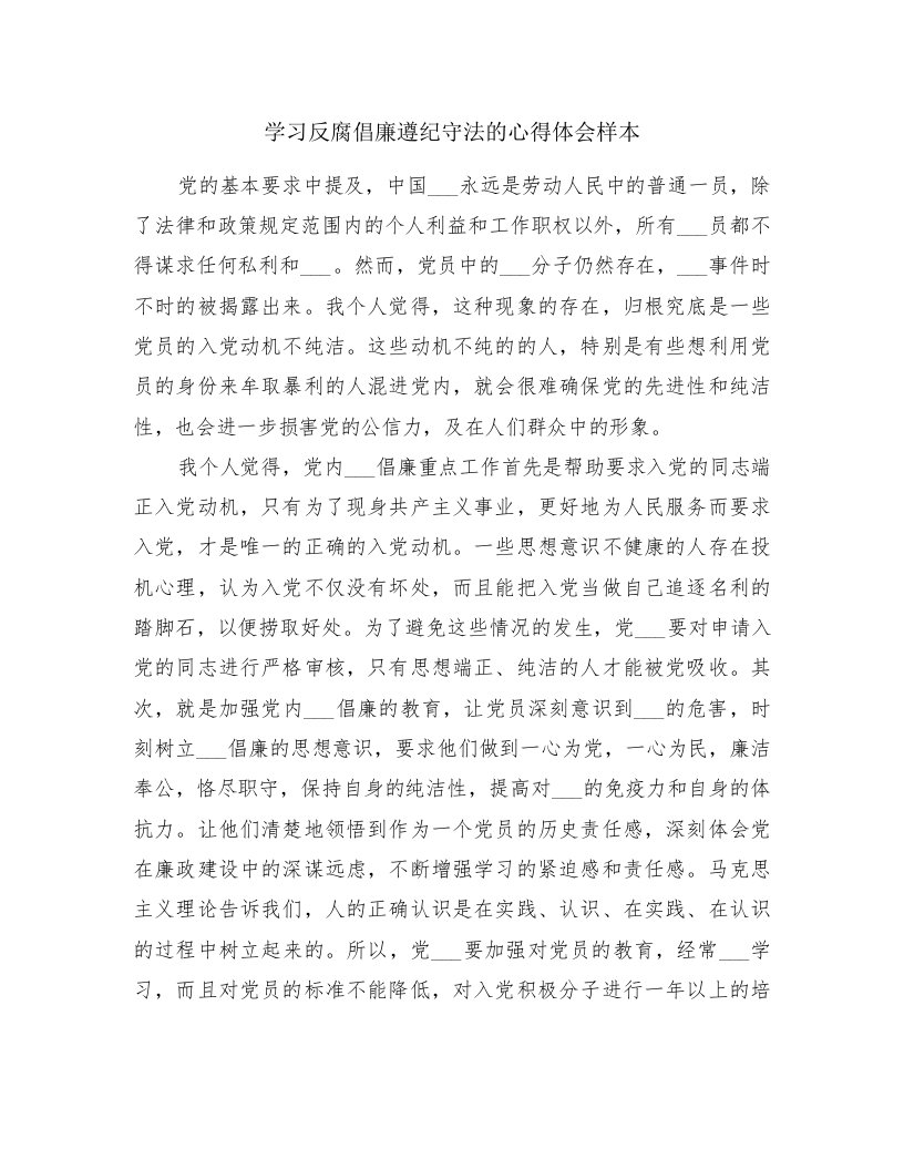 学习反腐倡廉遵纪守法的心得体会样本