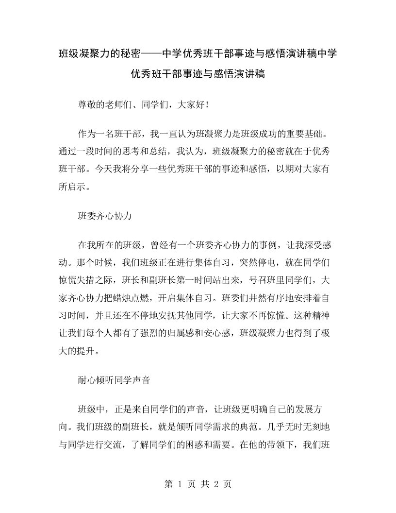 班级凝聚力的秘密——中学优秀班干部事迹与感悟演讲稿