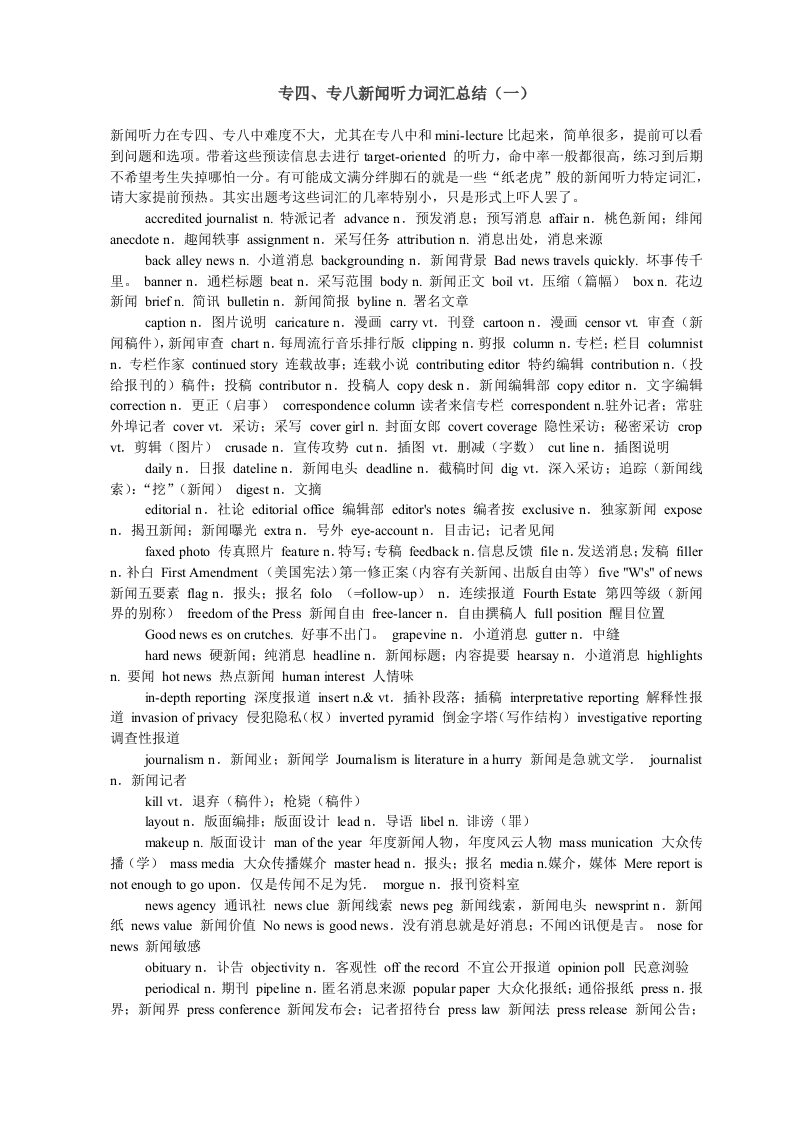 推荐-专四专八新闻词汇