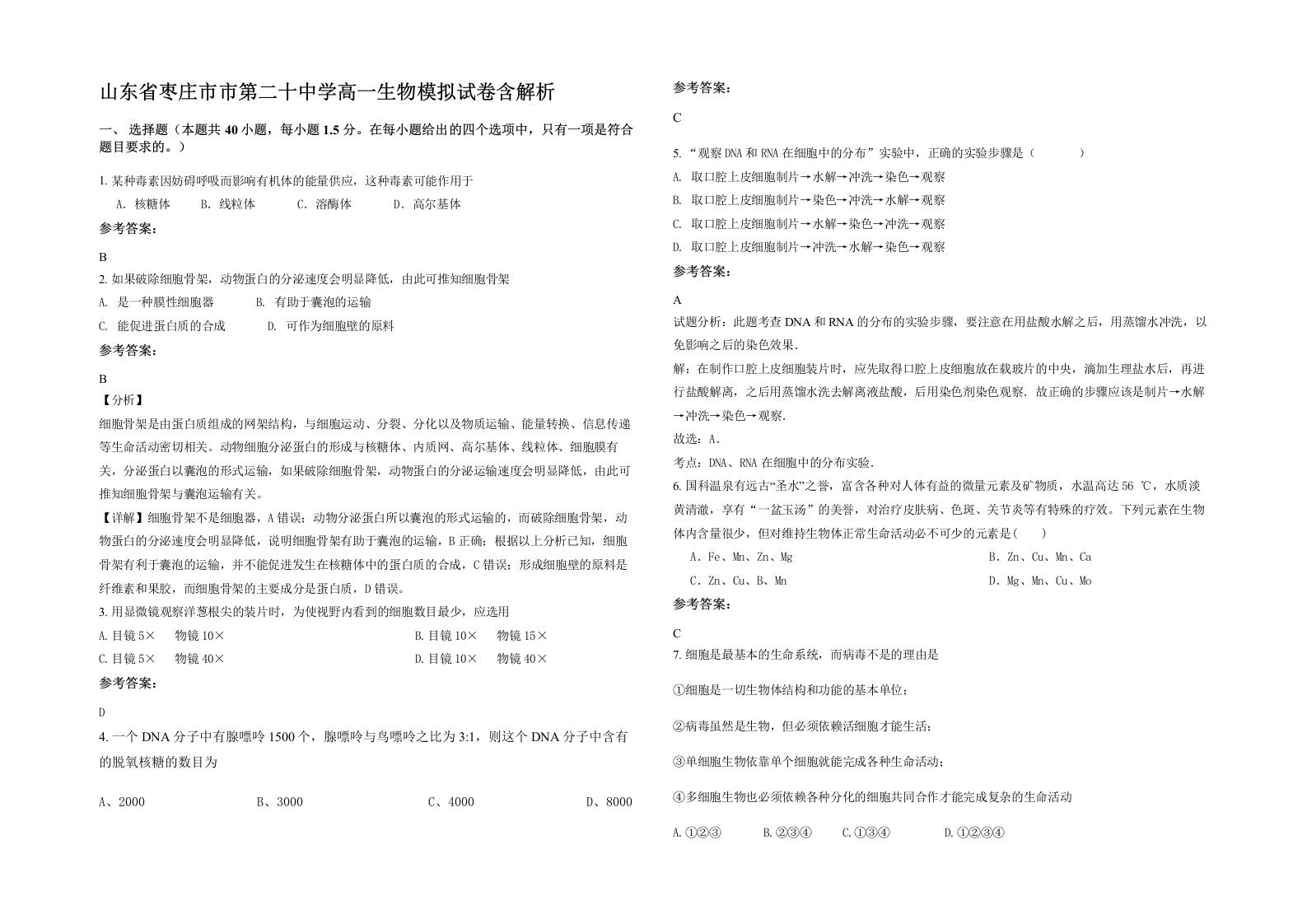 山东省枣庄市市第二十中学高一生物模拟试卷含解析