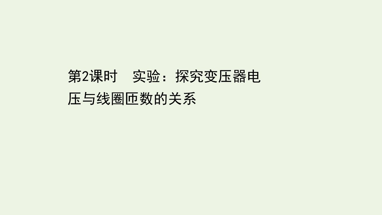 2020_2021学年新教材高中物理第3章交变电流与远距离输电3.2实验：探究变压器电压与线圈匝数的关系课件鲁科版选择性必修第二册