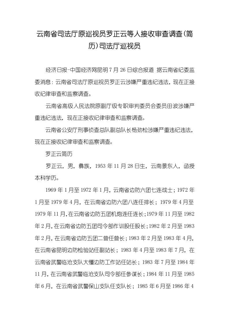 2021年云南省司法厅原巡视员罗正云等人接收审查调查(简历)司法厅巡视员