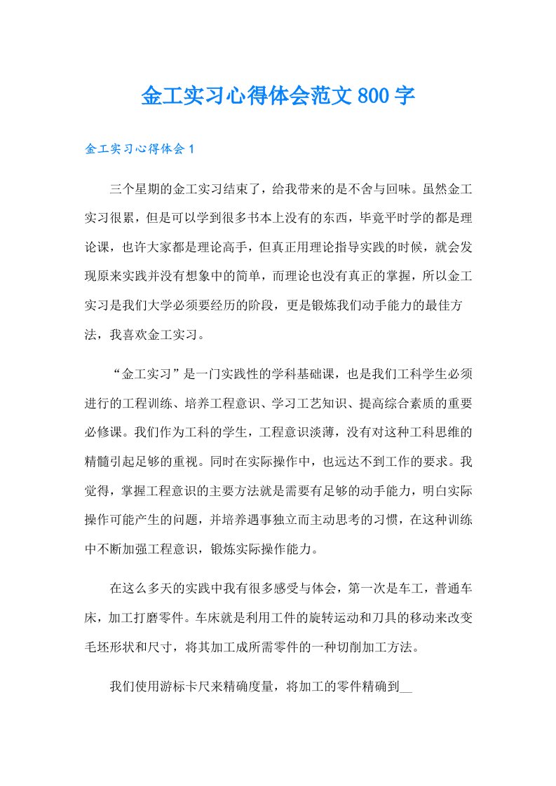 金工实习心得体会范文800字