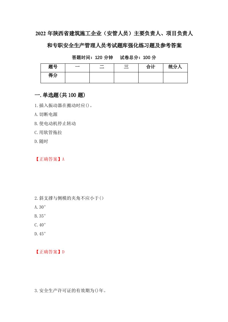 2022年陕西省建筑施工企业安管人员主要负责人项目负责人和专职安全生产管理人员考试题库强化练习题及参考答案第93期