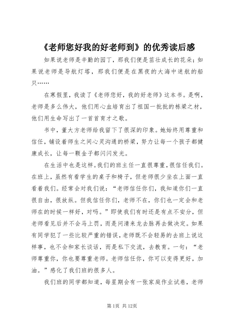 《老师您好我的好老师到》的优秀读后感