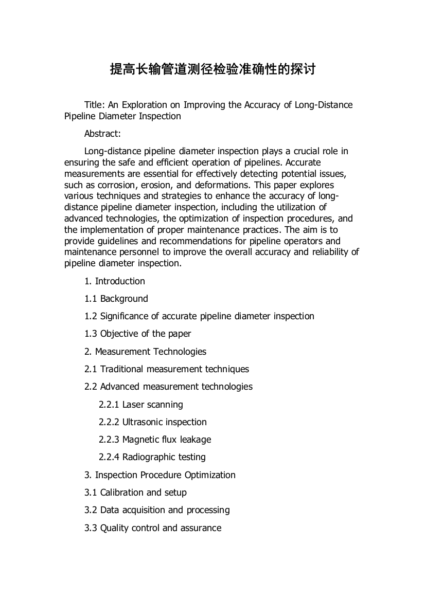 提高长输管道测径检验准确性的探讨