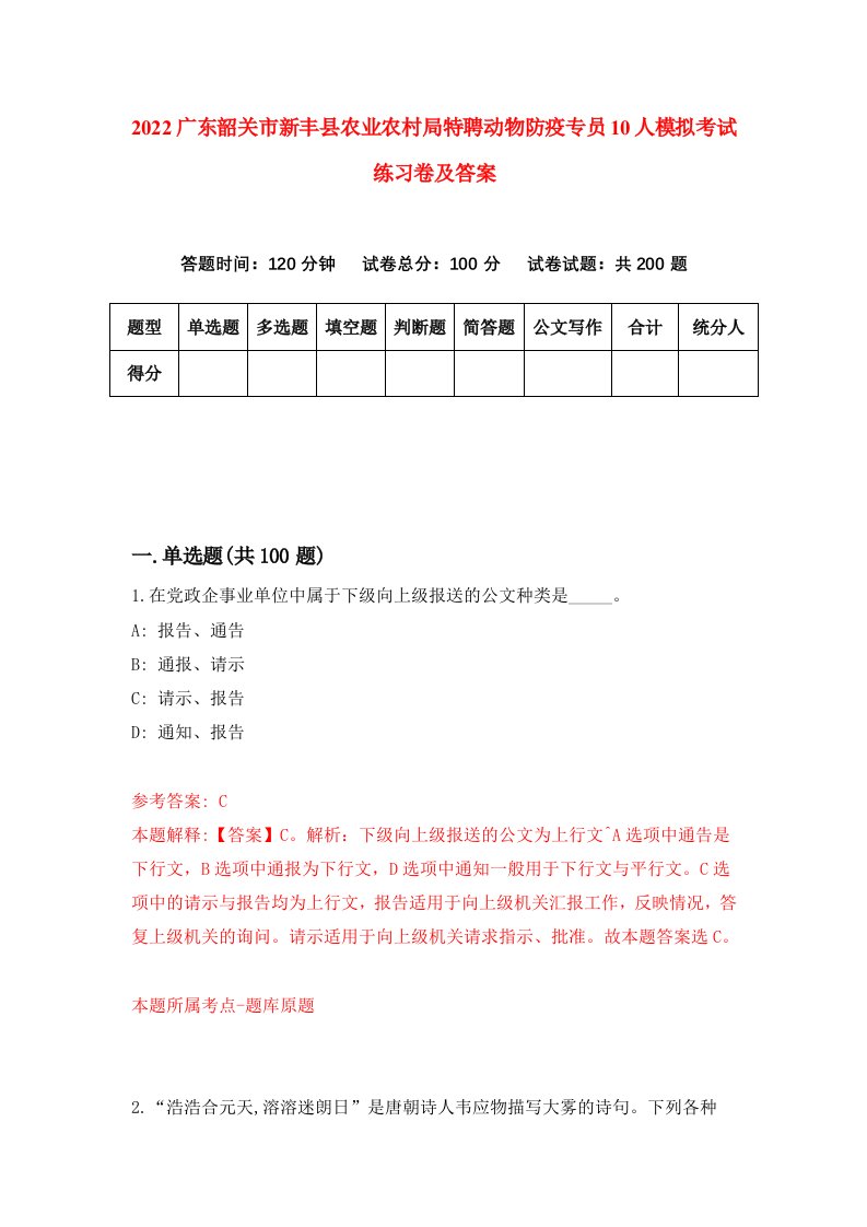 2022广东韶关市新丰县农业农村局特聘动物防疫专员10人模拟考试练习卷及答案第4期