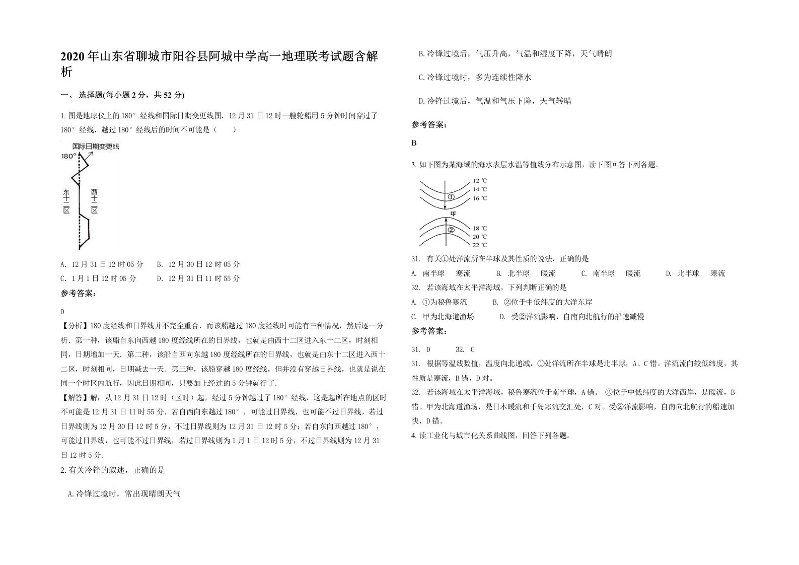 2020年山东省聊城市阳谷县阿城中学高一地理联考试题含解析