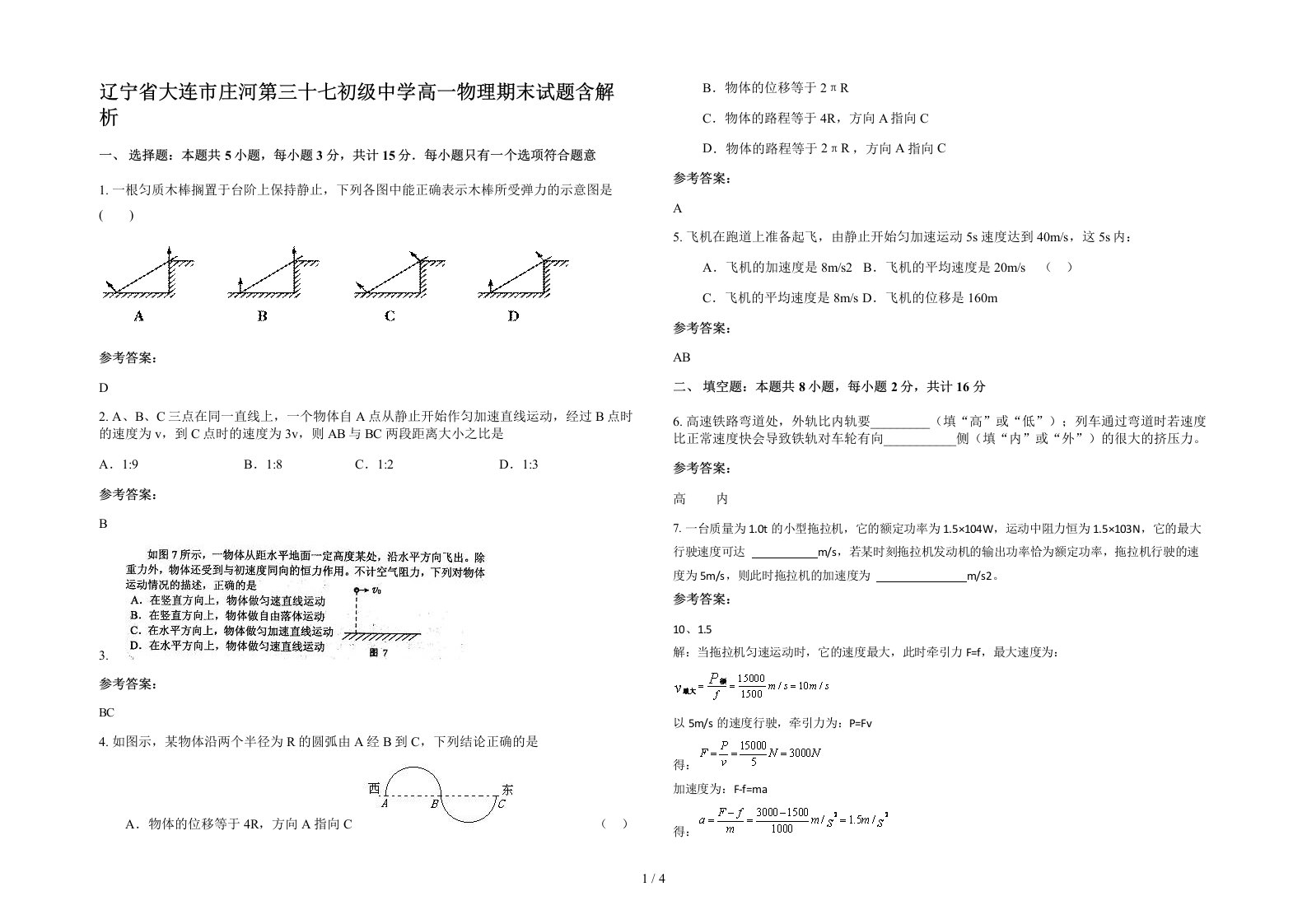 辽宁省大连市庄河第三十七初级中学高一物理期末试题含解析