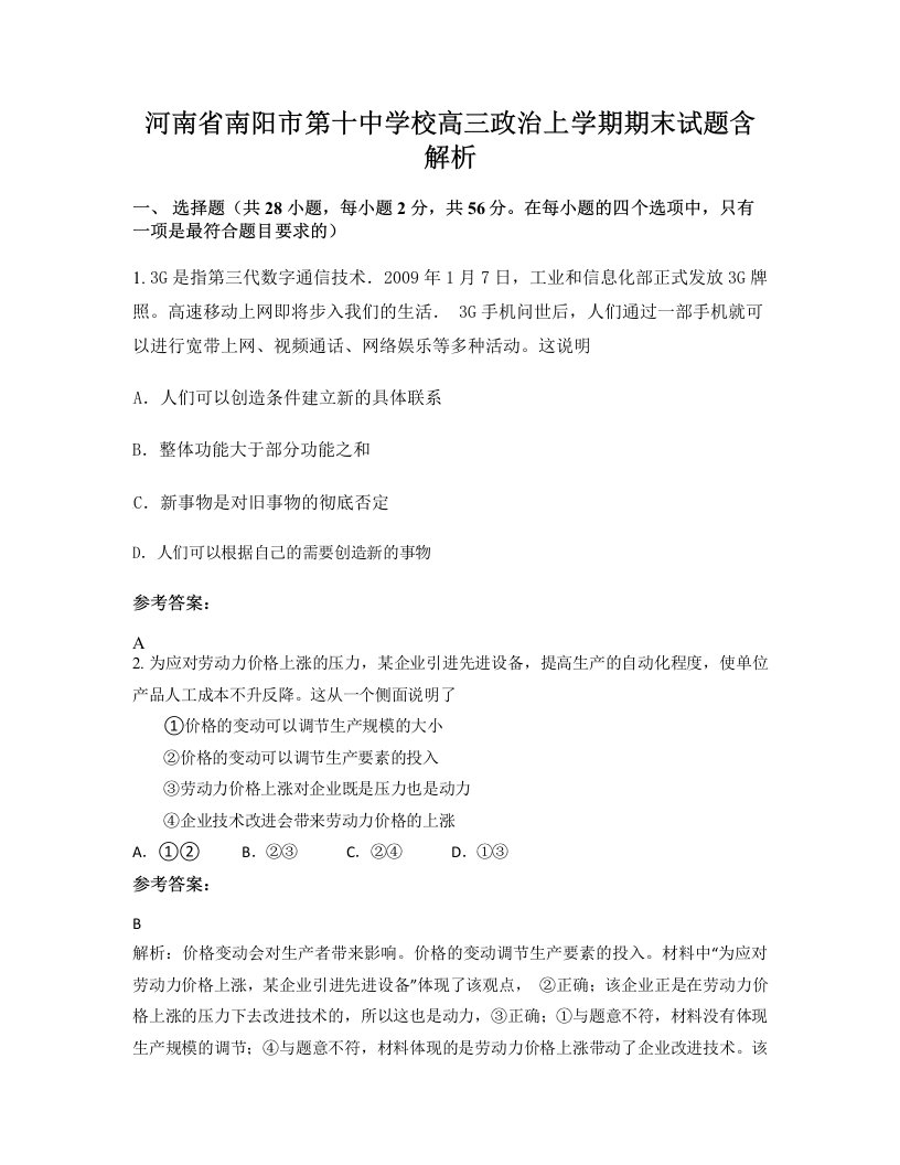 河南省南阳市第十中学校高三政治上学期期末试题含解析