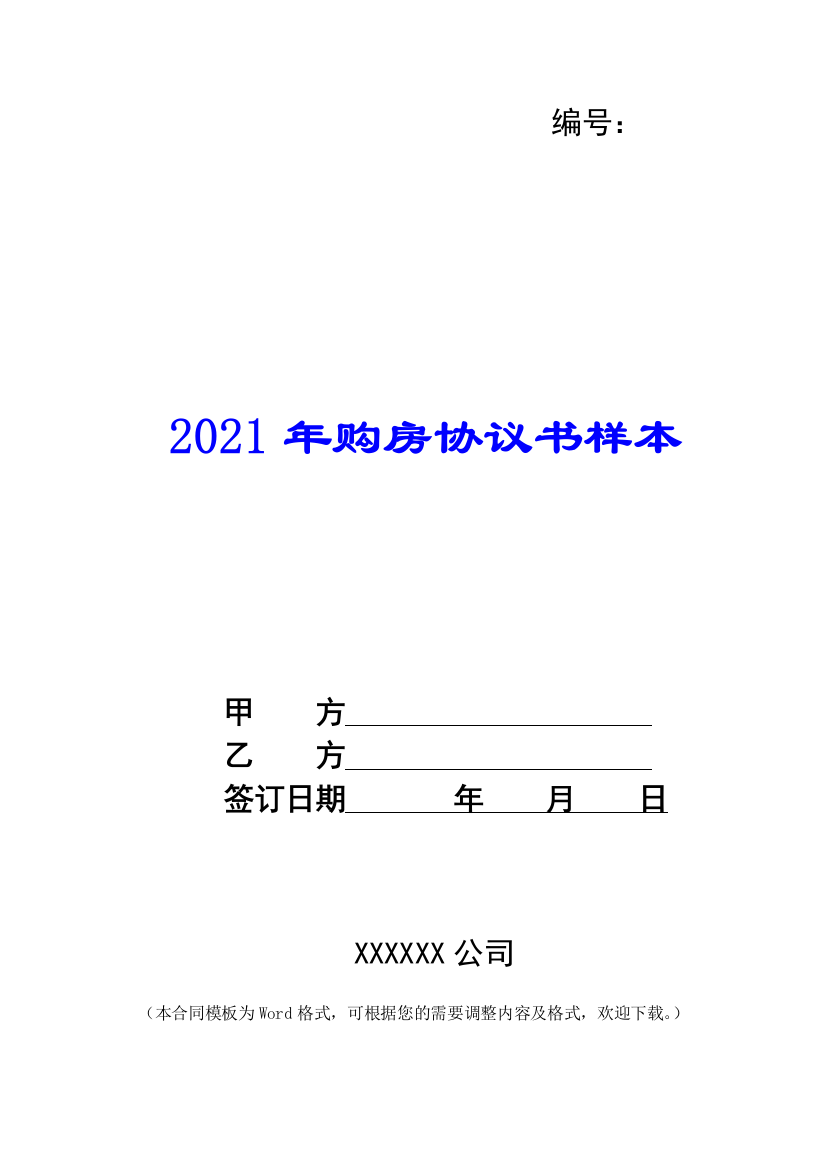 2021年购房协议书样本