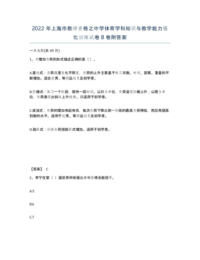 2022年上海市教师资格之中学体育学科知识与教学能力强化训练试卷B卷附答案