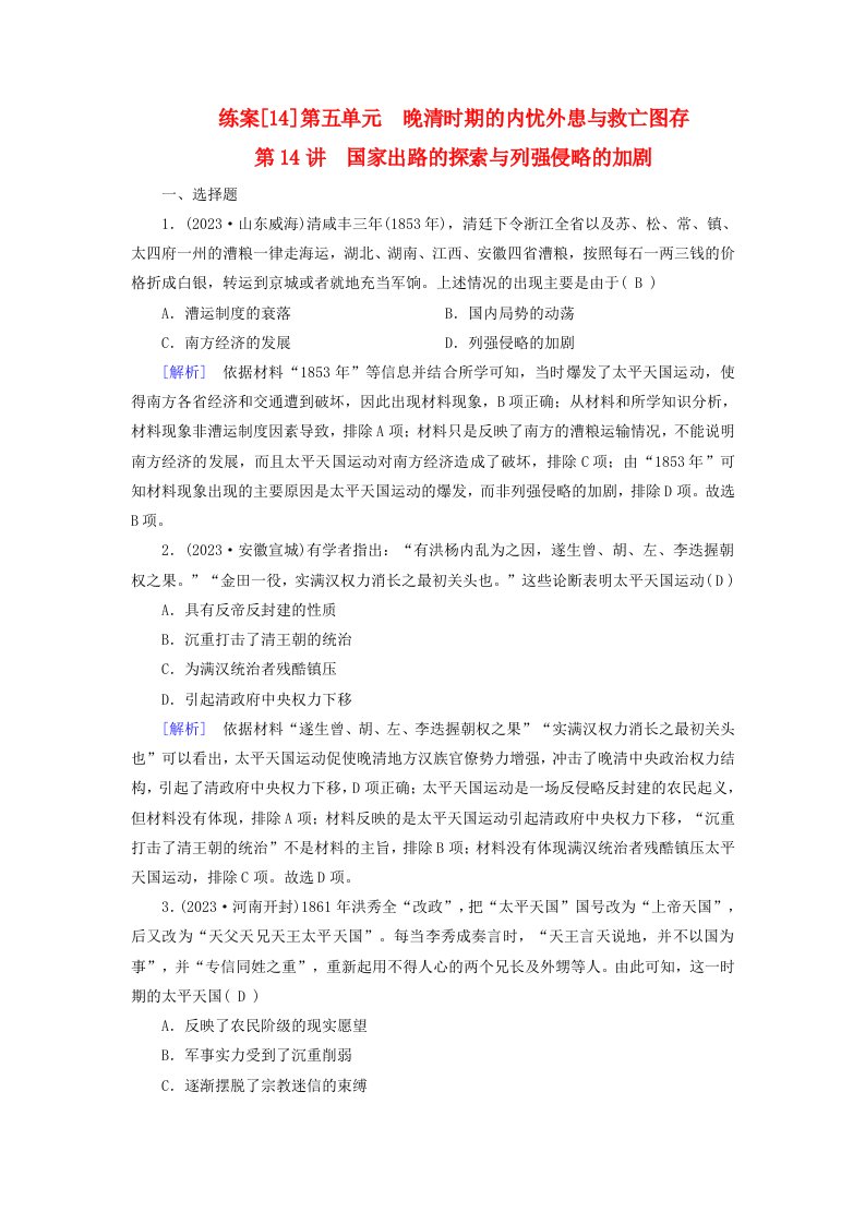 新教材适用2024版高考历史一轮总复习练案14第五单元晚清时期的内忧外患与救亡图存第14讲国家出路的探索与列强侵略的加剧