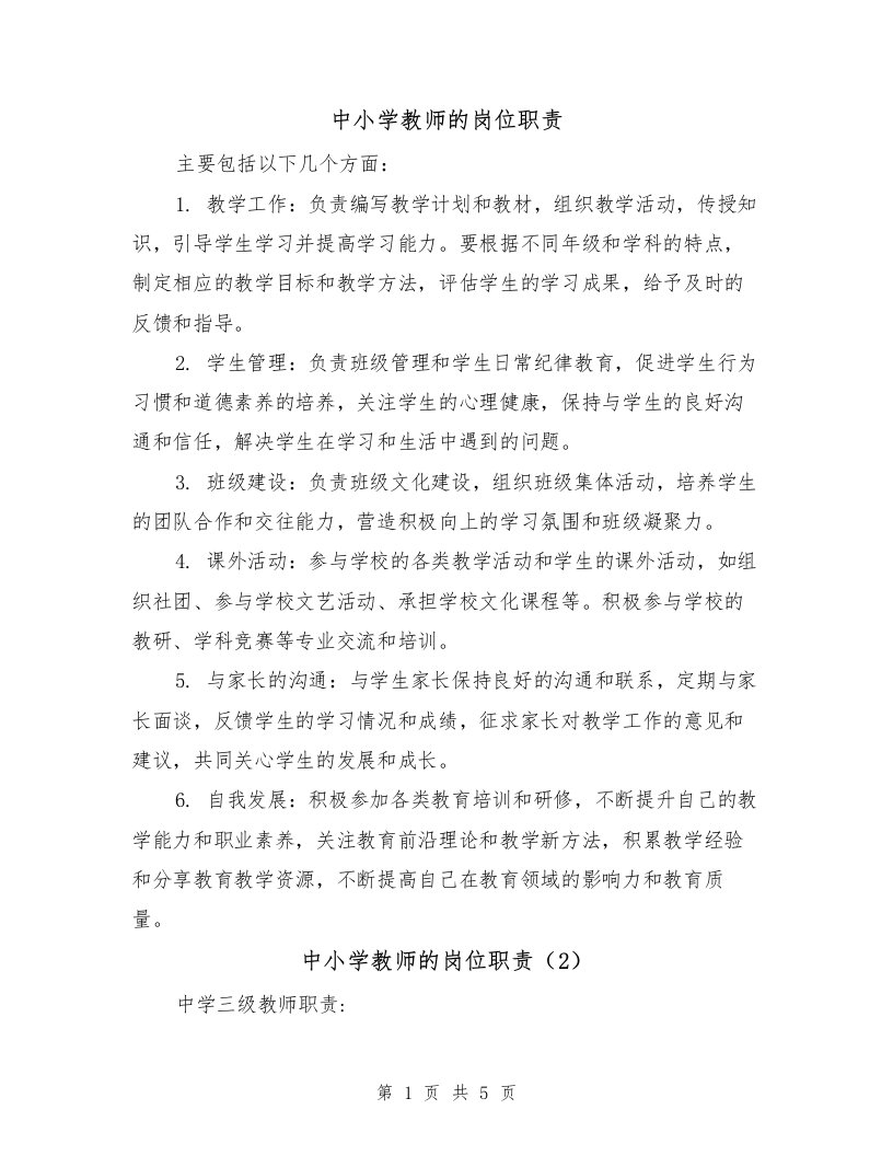 中小学教师的岗位职责（3篇）