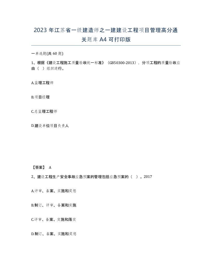 2023年江苏省一级建造师之一建建设工程项目管理高分通关题库A4可打印版