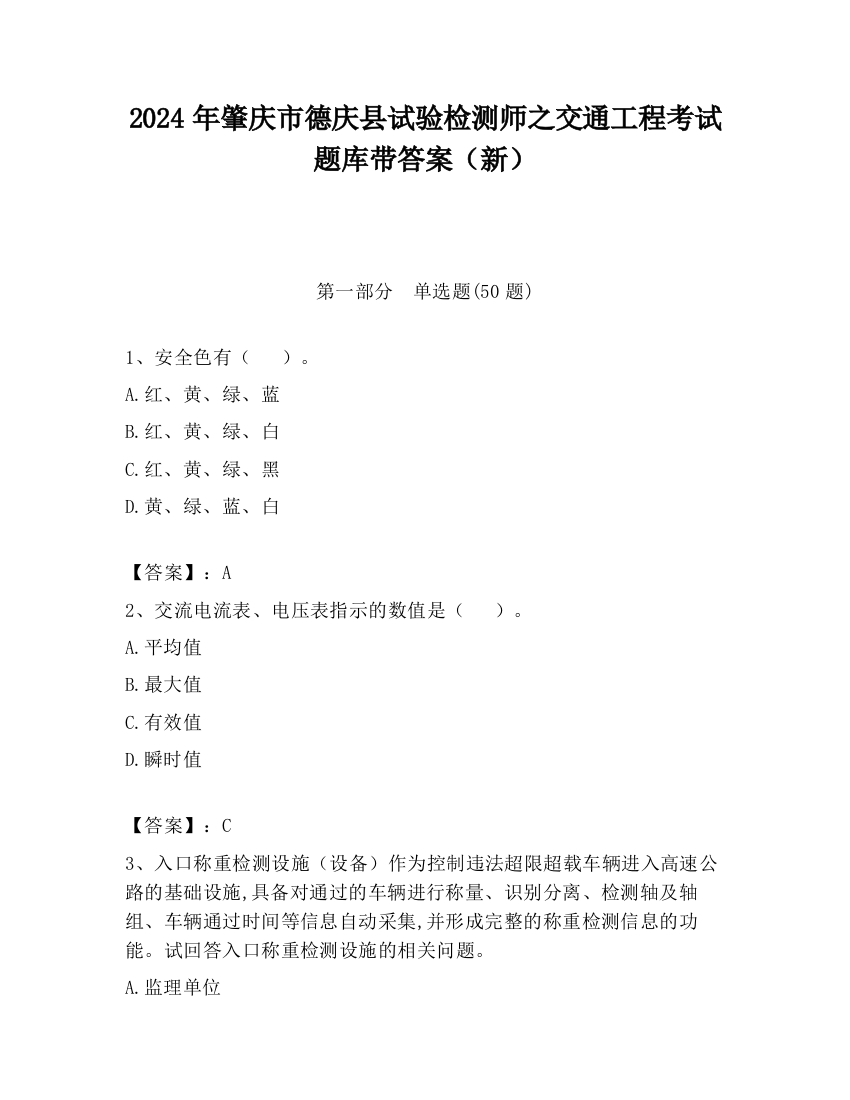 2024年肇庆市德庆县试验检测师之交通工程考试题库带答案（新）