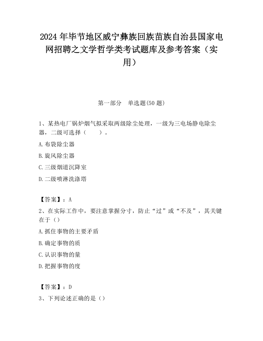 2024年毕节地区威宁彝族回族苗族自治县国家电网招聘之文学哲学类考试题库及参考答案（实用）