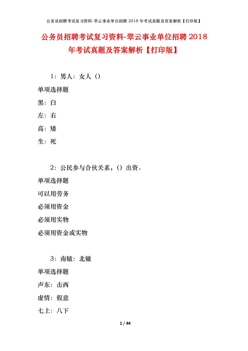 公务员招聘考试复习资料-翠云事业单位招聘2018年考试真题及答案解析打印版_1