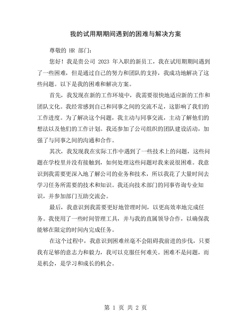 我的试用期期间遇到的困难与解决方案