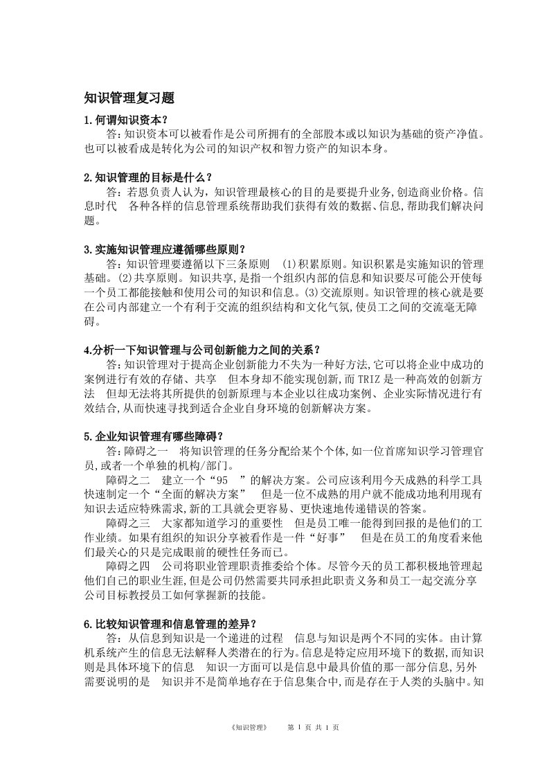 华南理工知识管理复习作业题