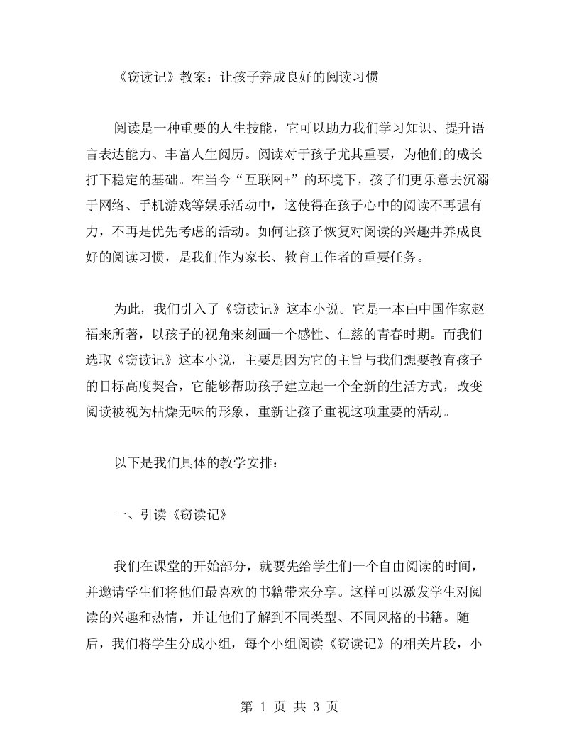 《窃读记》教案：让孩子养成良好的阅读习惯