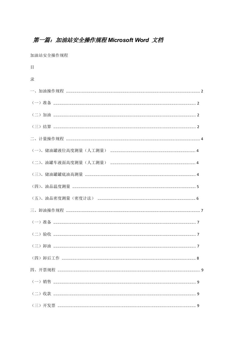 加油站安全操作规程MicrosoftWord文档[修改版]