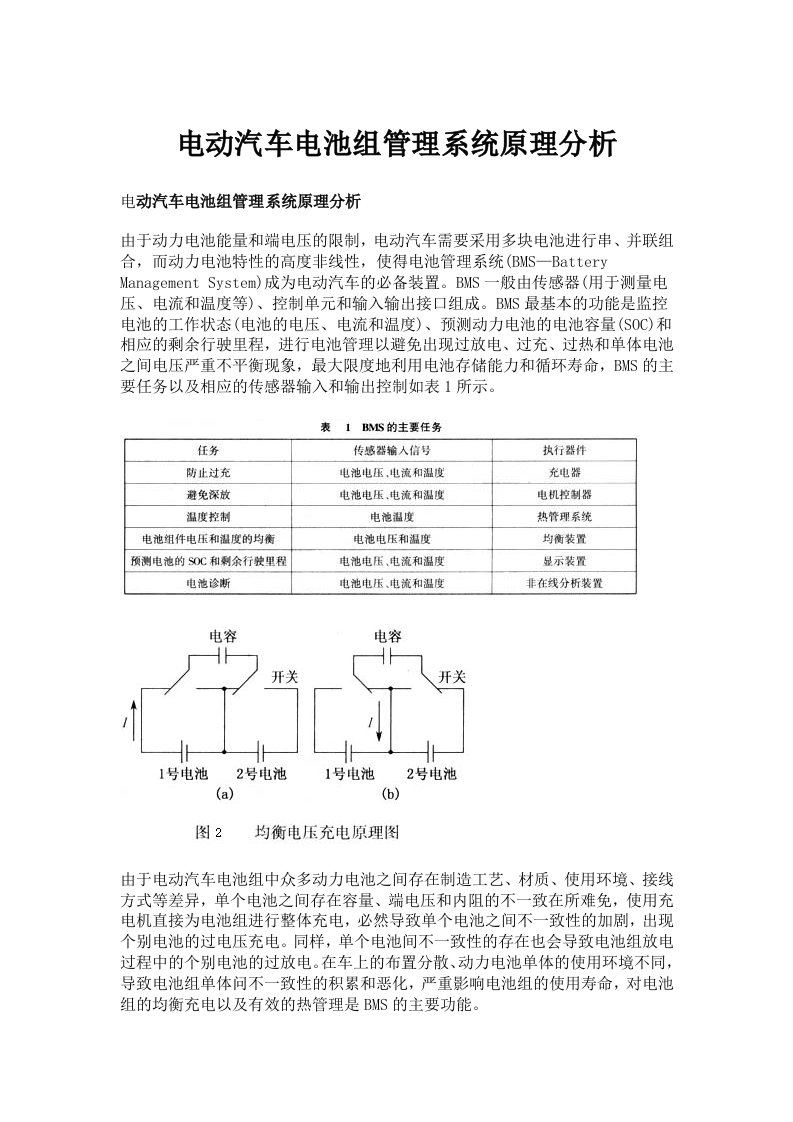 电动汽车电池组管理系统原理分析