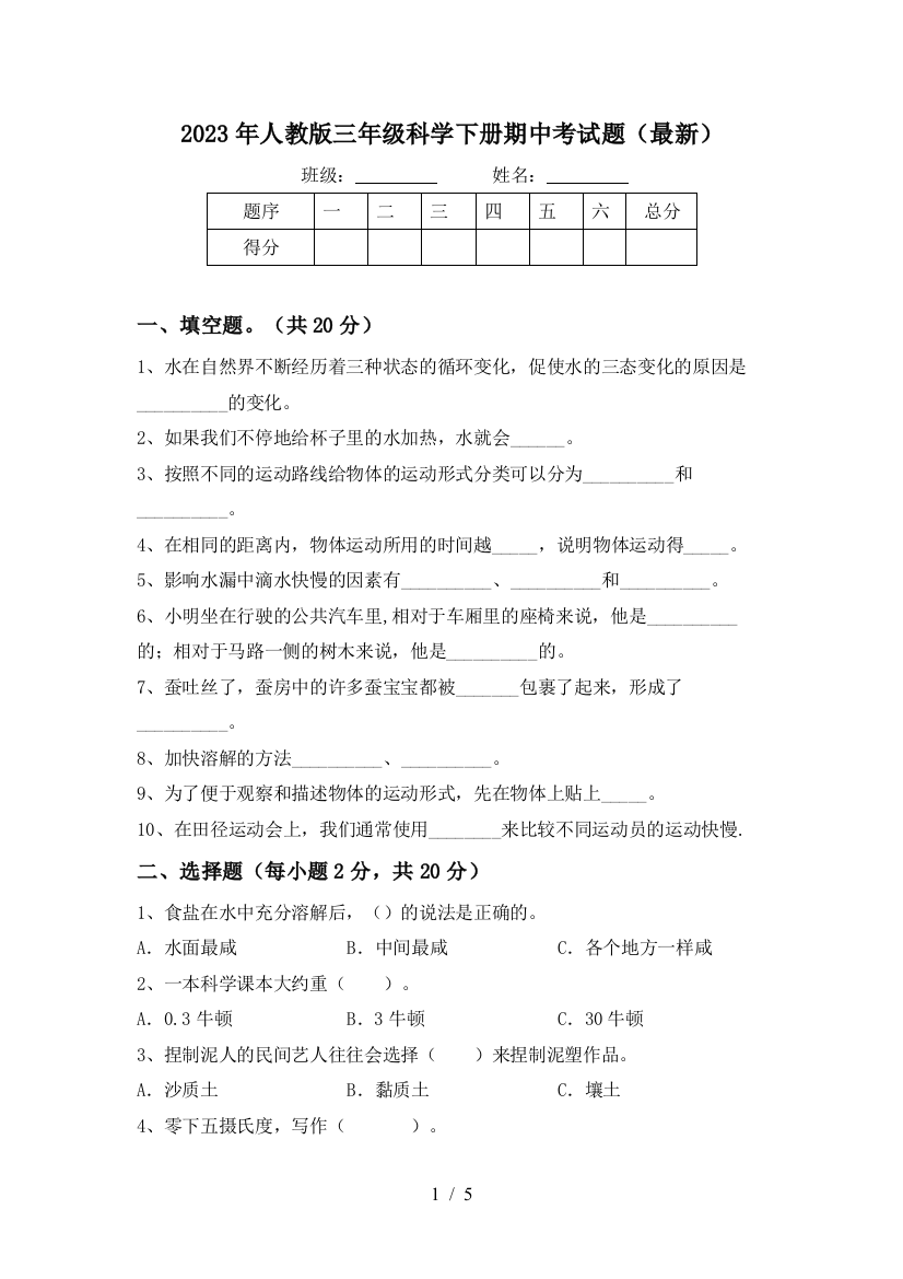 2023年人教版三年级科学下册期中考试题(最新)