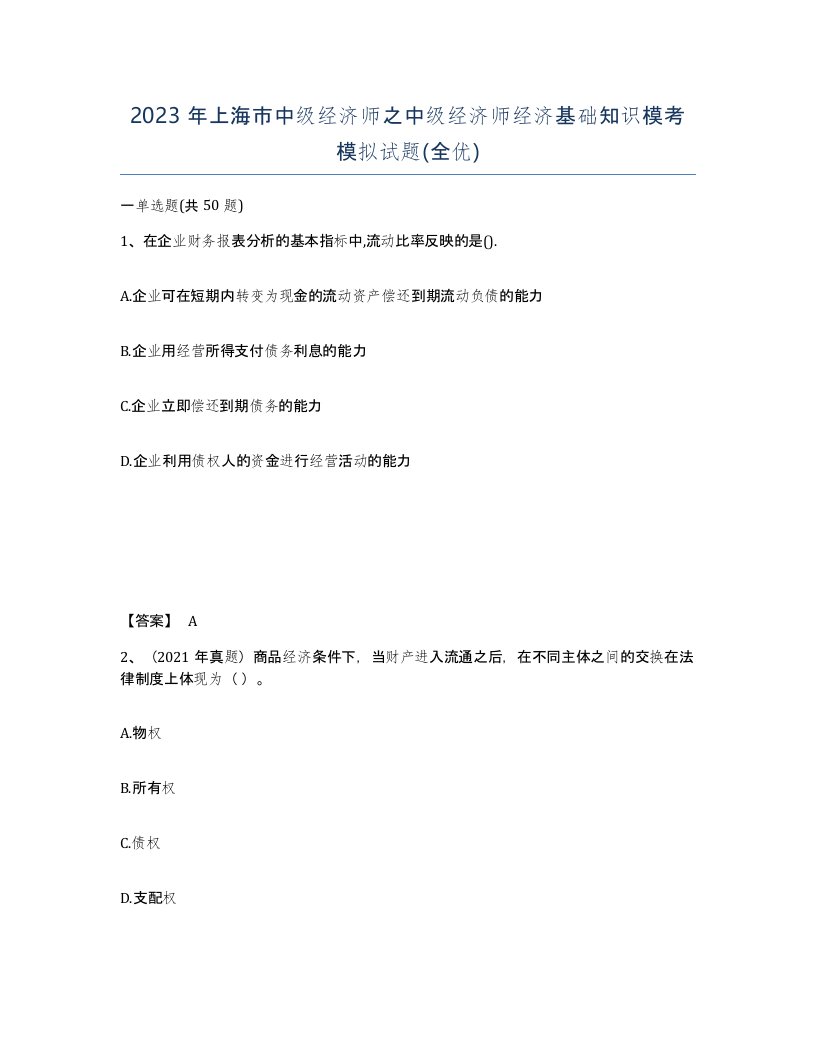 2023年上海市中级经济师之中级经济师经济基础知识模考模拟试题全优