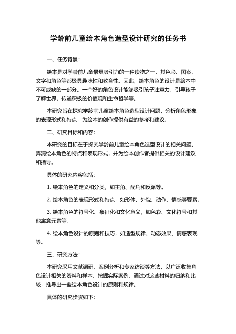 学龄前儿童绘本角色造型设计研究的任务书