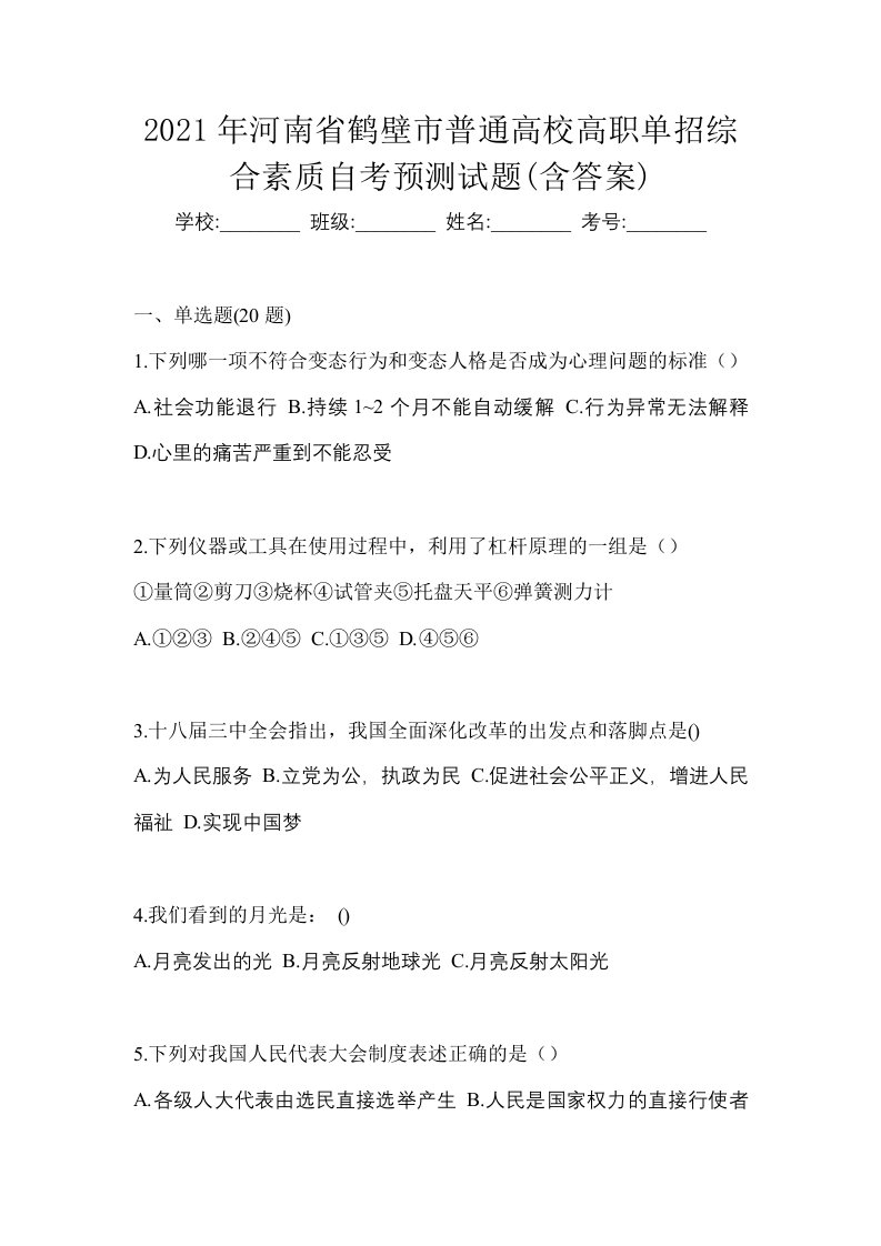 2021年河南省鹤壁市普通高校高职单招综合素质自考预测试题含答案