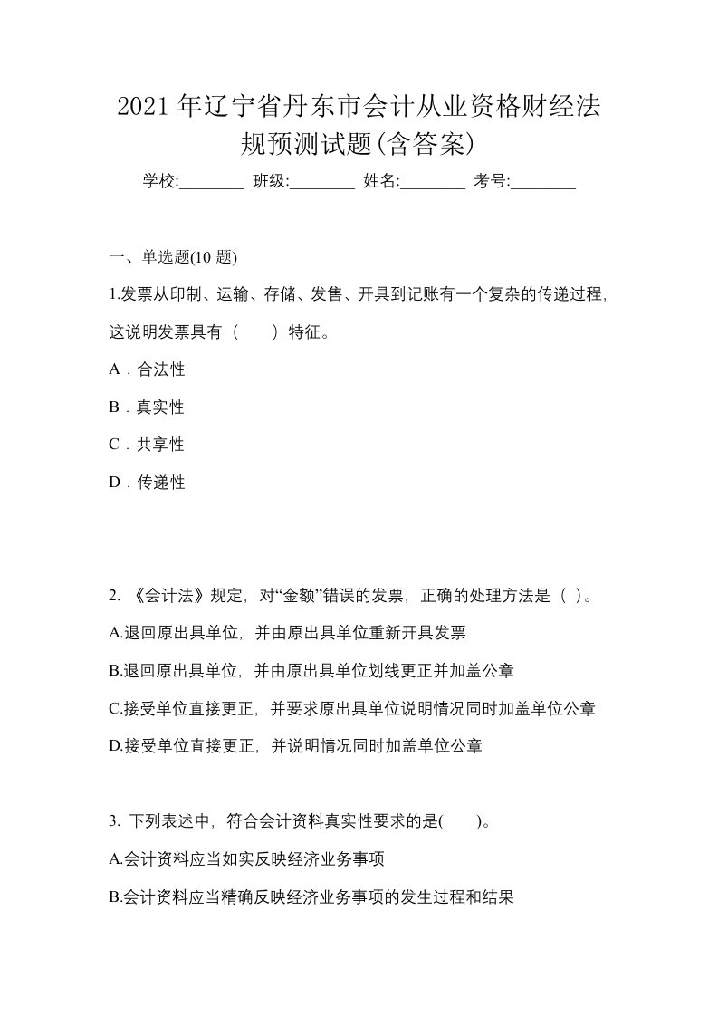 2021年辽宁省丹东市会计从业资格财经法规预测试题含答案