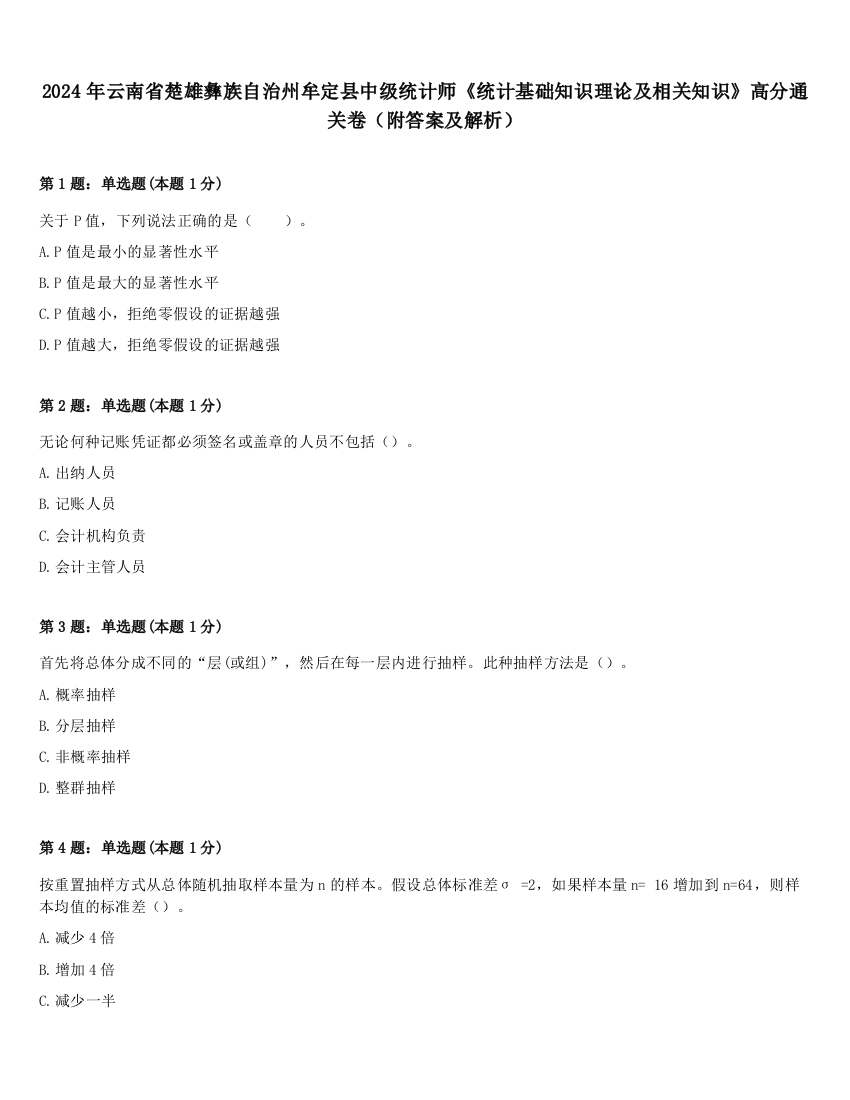 2024年云南省楚雄彝族自治州牟定县中级统计师《统计基础知识理论及相关知识》高分通关卷（附答案及解析）