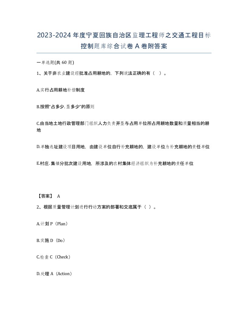 2023-2024年度宁夏回族自治区监理工程师之交通工程目标控制题库综合试卷A卷附答案