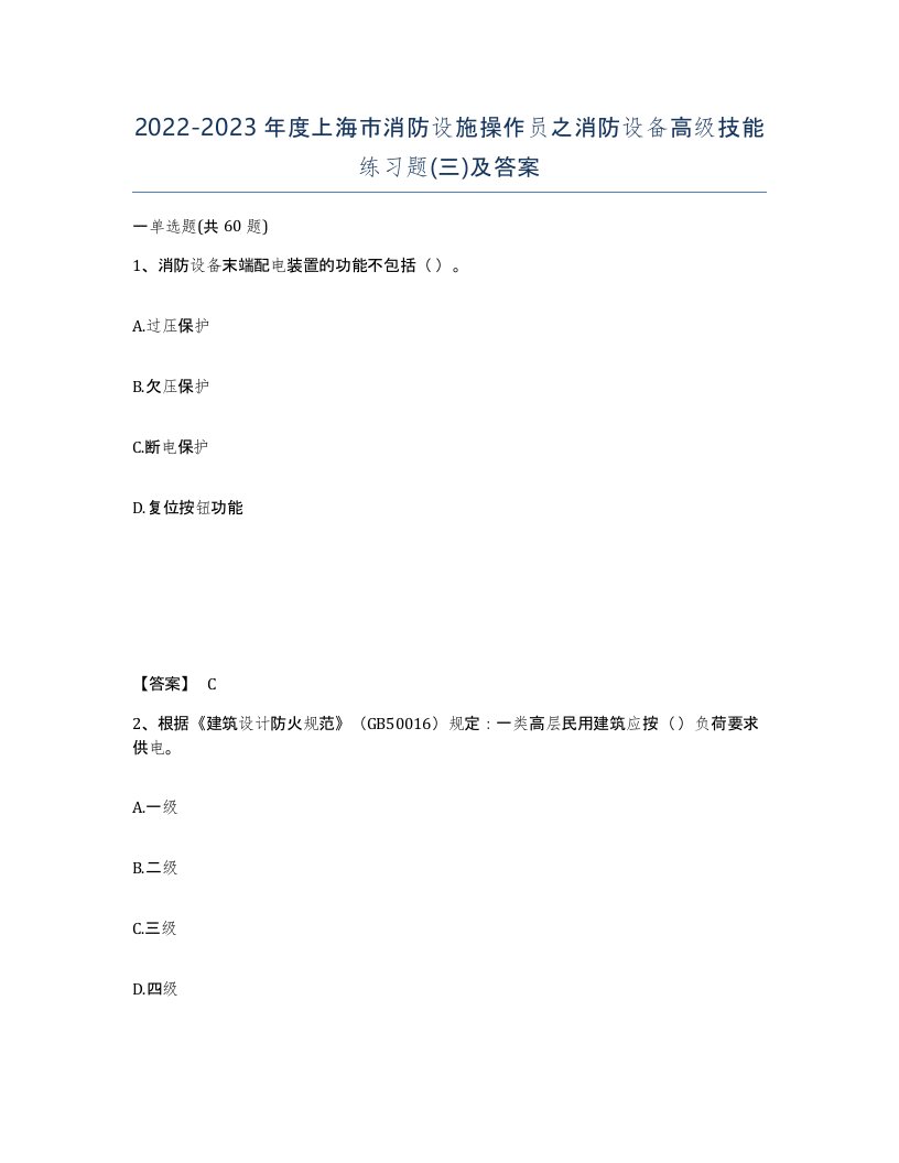 2022-2023年度上海市消防设施操作员之消防设备高级技能练习题三及答案