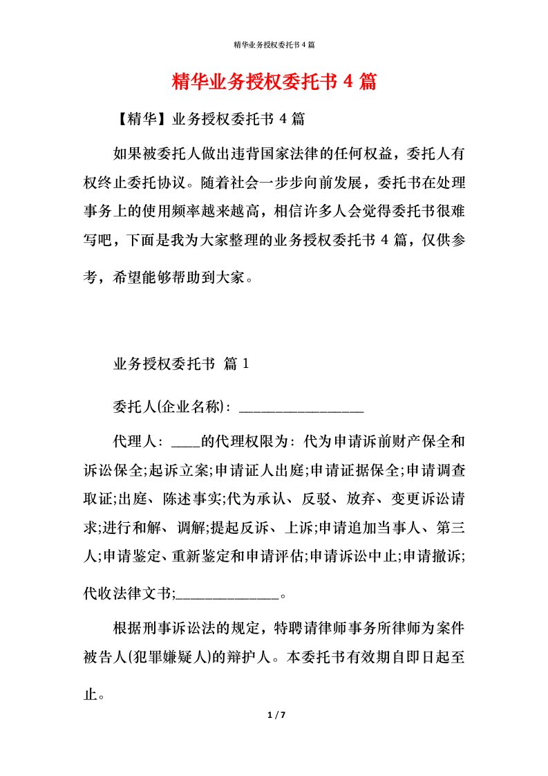 精华业务授权委托书4篇