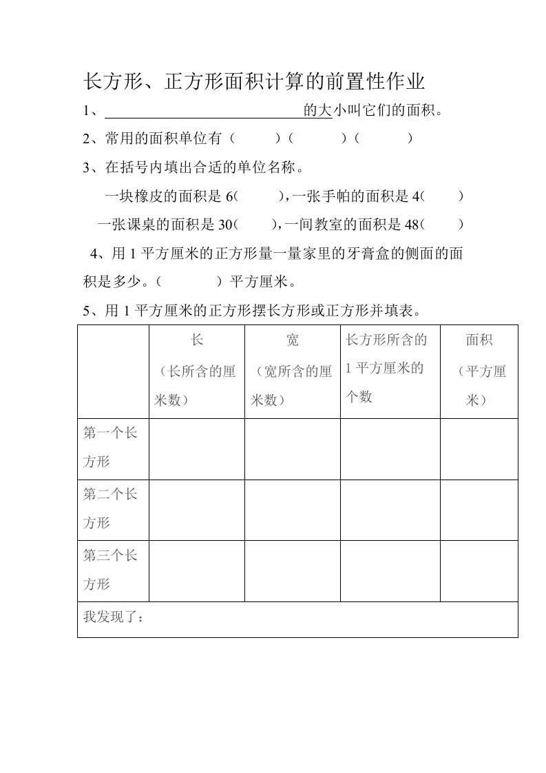 长方形、正方形的前置性作业