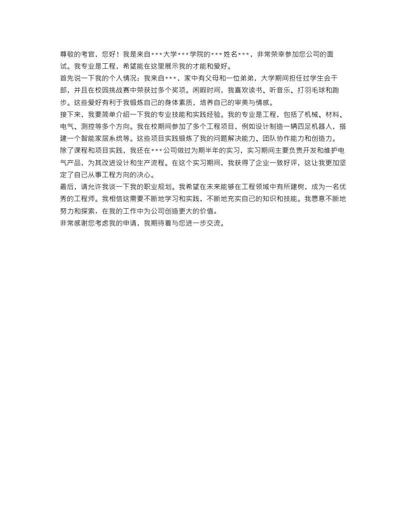 工程专业面试自我介绍范文