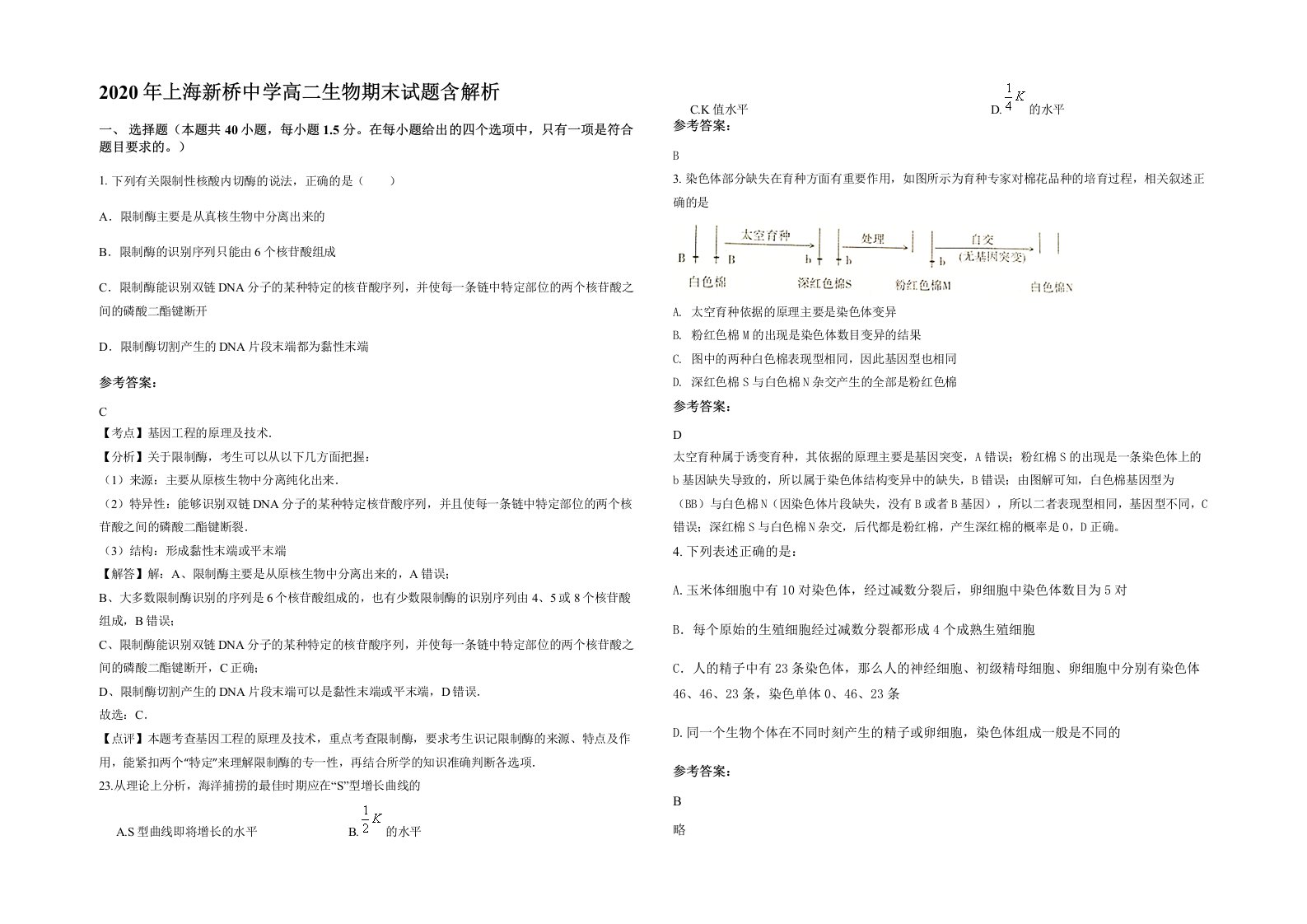 2020年上海新桥中学高二生物期末试题含解析