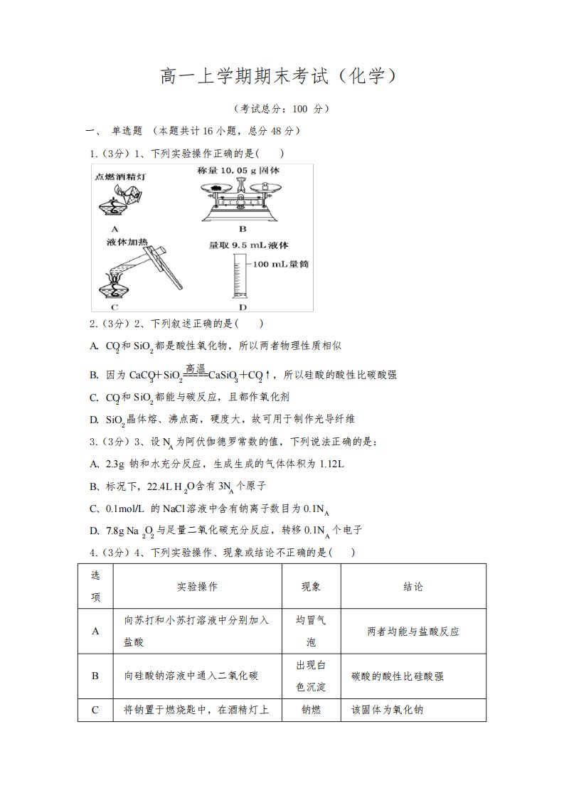 高一上学期期末考试(化学)试卷含答案