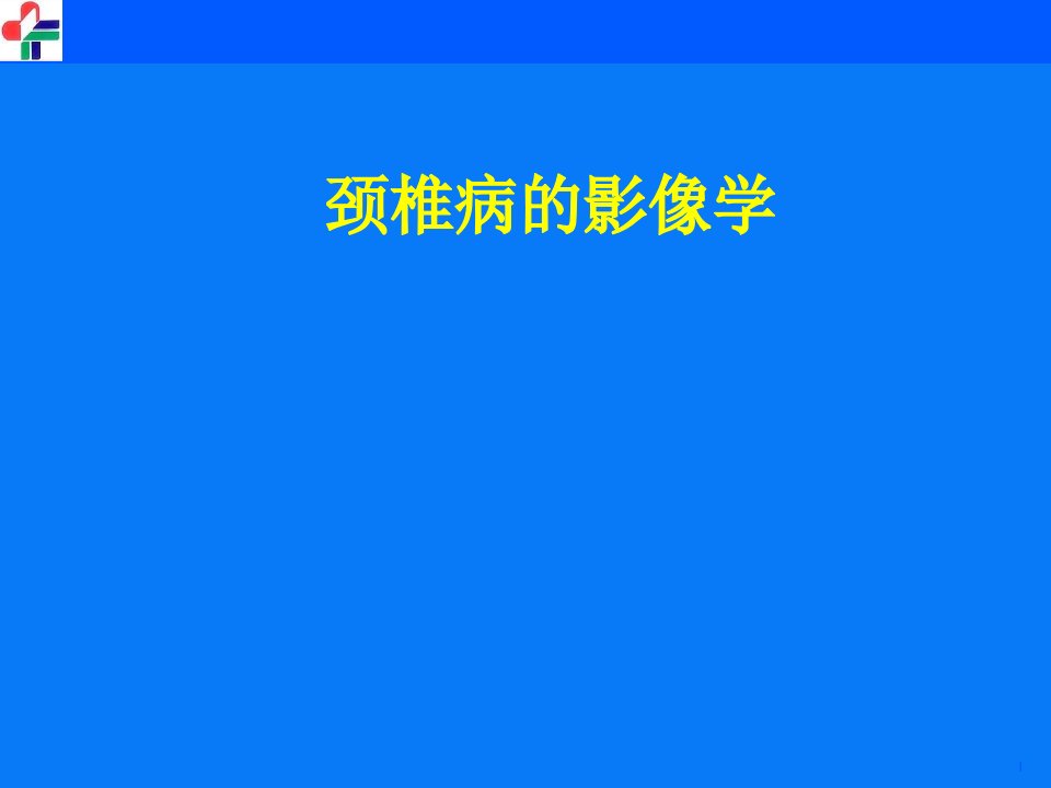 颈椎病的影像学教学课件