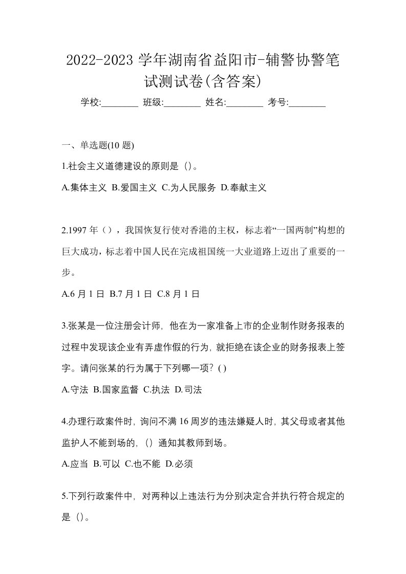 2022-2023学年湖南省益阳市-辅警协警笔试测试卷含答案