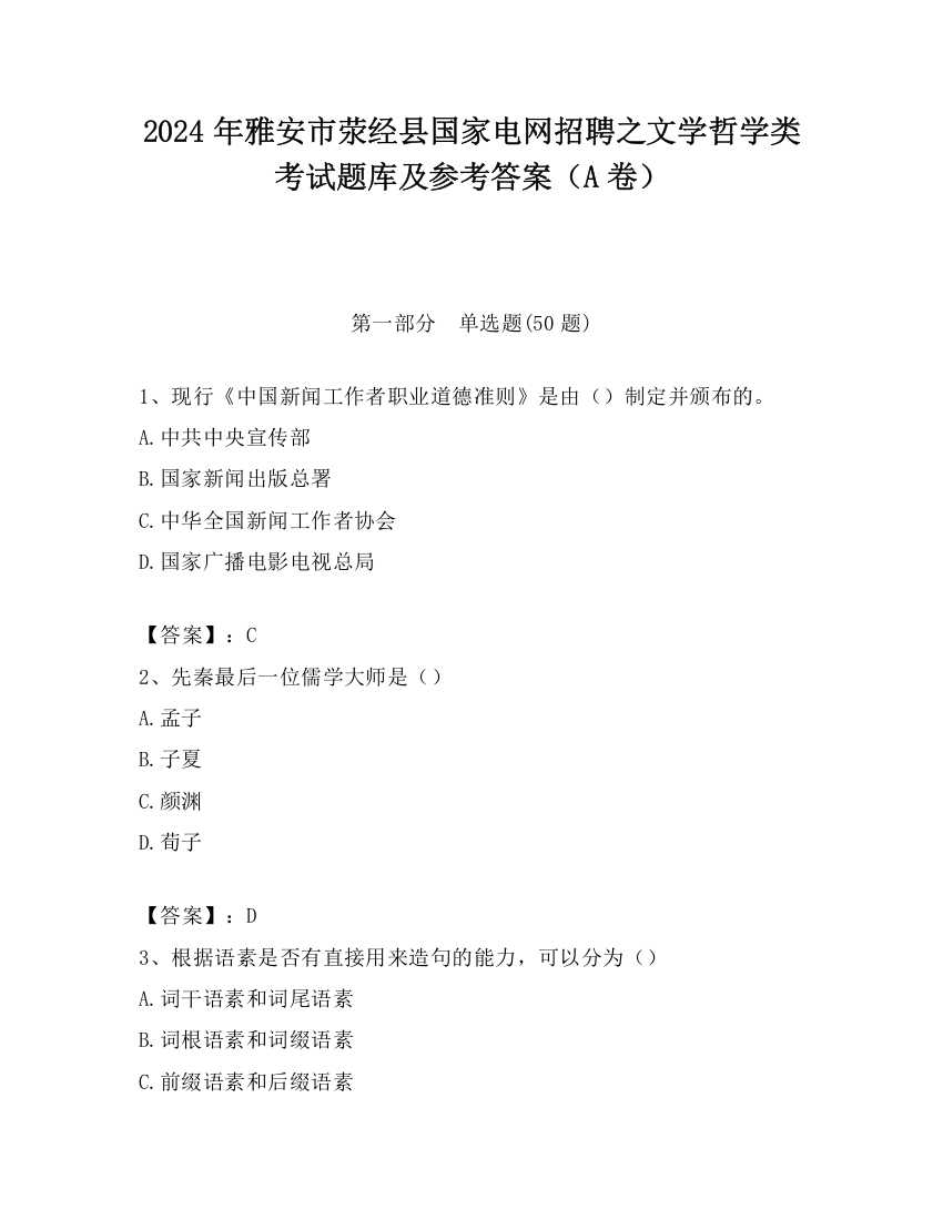 2024年雅安市荥经县国家电网招聘之文学哲学类考试题库及参考答案（A卷）