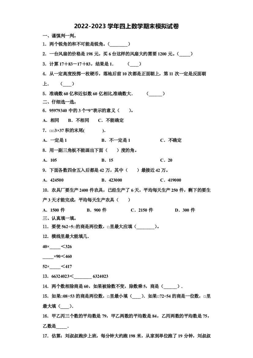 2023届河北省沧州市黄骅市数学四年级第一学期期末学业质量监测模拟试题含解析